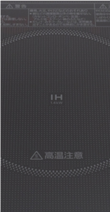 電磁調理器（IHヒーター）