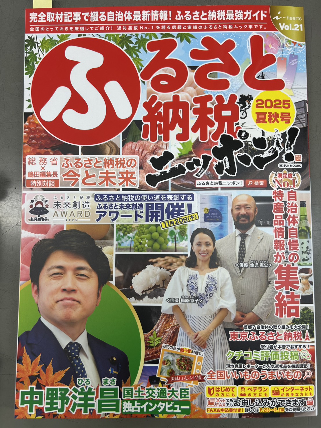 ふるさと納税ニッポン！ 2025夏秋号に「ジオ・プロダクト」が掲載され