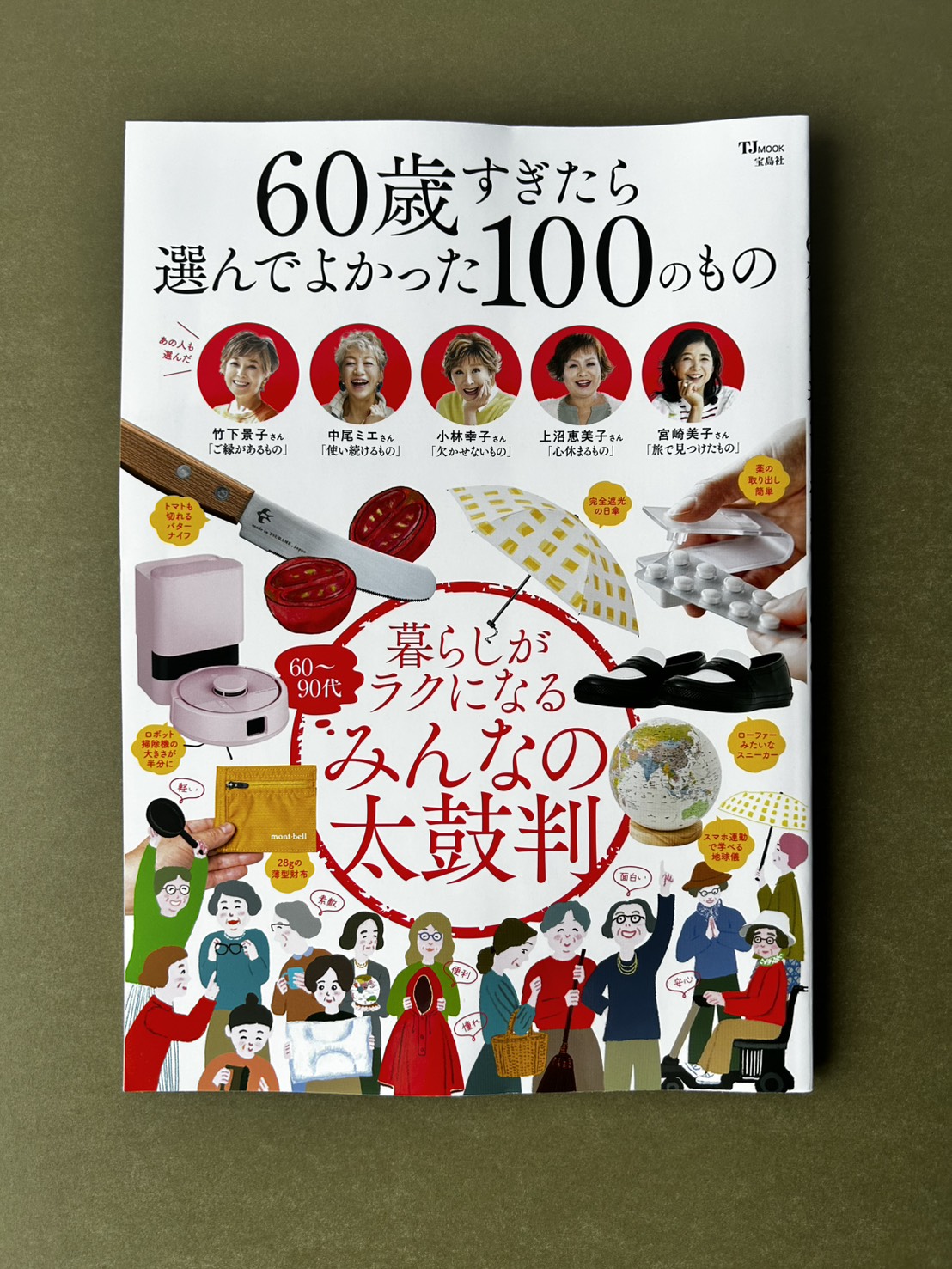 60歳すぎたら選んでよかった100のもの」に掲載いただきました - 宮崎
